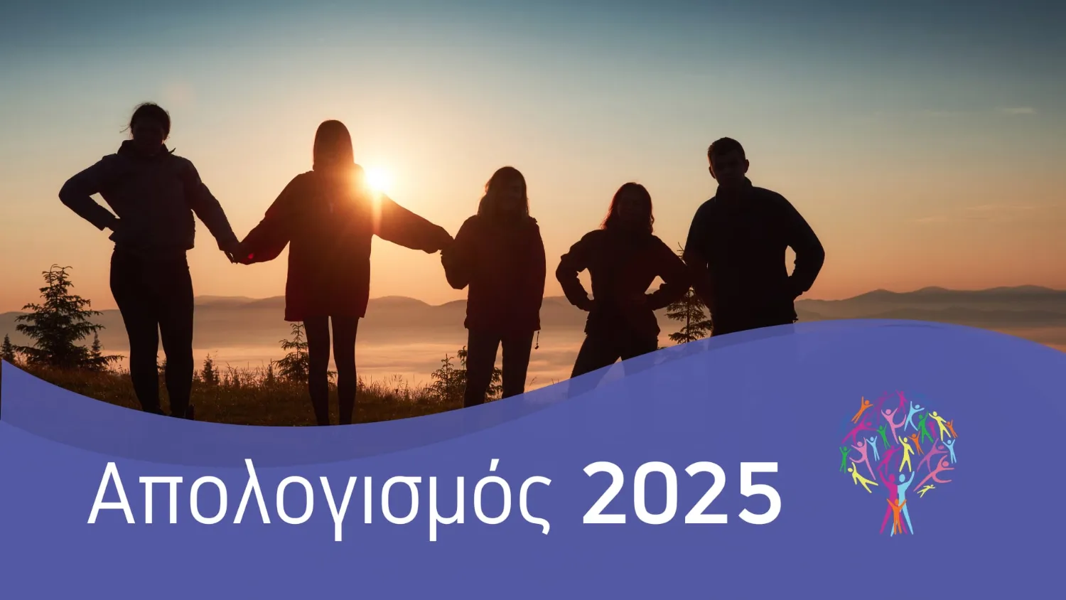 Απολογισμός Κοινωνικών Δράσεων 2025